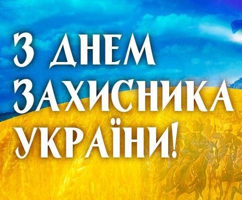 До Дня Захисника України