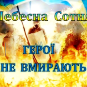 20 лютого в Україні щорічно відзначають День Героїв Небесної Сотні