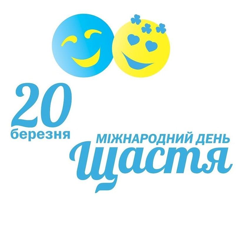 20 березня - Міжнародний день Щастя - ШКОЛА №263