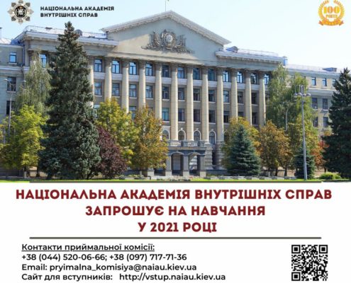 Національної академії внутрішніх справ запрошуе до навчання