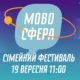 Сімейний фестиваль української мови “Мовосфера”