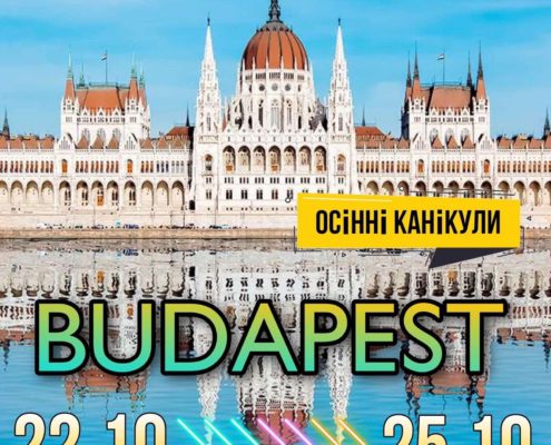Осінні канікули у Будапешті разом з EDClearn!