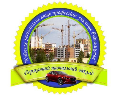 Київський професійний коледж цивільного будівництва
