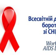 1 грудня Всесвітній День Боротьби зі СНІДом