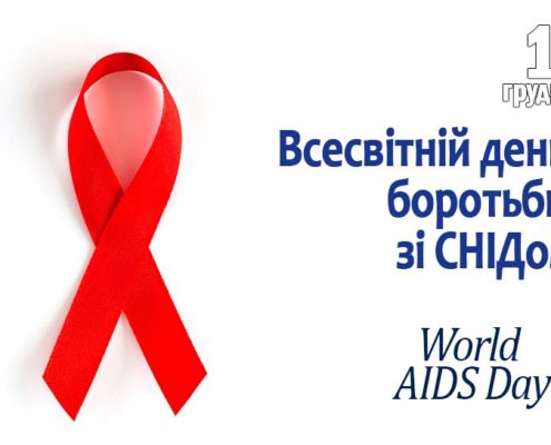 1 грудня Всесвітній День Боротьби зі СНІДом