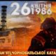 26 kvitnya mizhnarodnyj den pamyati pro chornobylsku katastrofu01