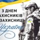 День захисників і захисниць України